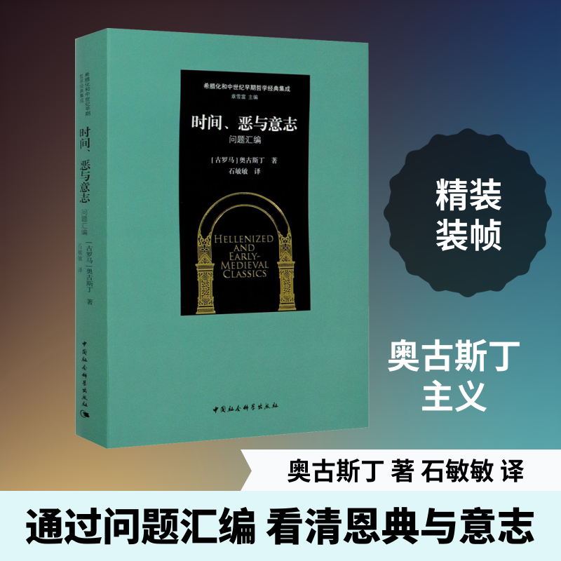 时间、恶与意志 问题汇编 (古罗马)奥古斯丁 著 石敏敏 译 外国哲学社科 新华书店正版图书籍 中国社会科学出版社