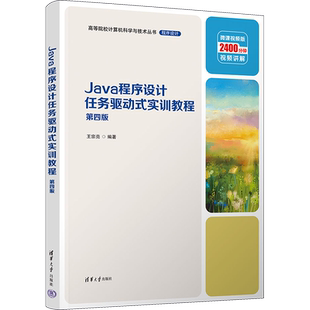Java程序设计任务驱动式实训教程 第4版 微课视频版 王宗亮 编 大学教材大中专 新华书店正版图书籍 清华大学出版社