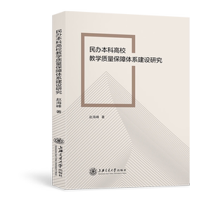 民办本科高校教学质量保障体系建设研究 赵海峰 著 教育/教育普及文教 新华书店正版图书籍 上海交通大学出版社