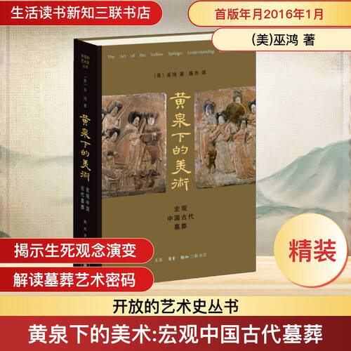 黄泉下的美术 宏观中国古代墓葬 (美)巫鸿 著 施杰 译 自由组合套装社科 新华书店正版图书籍 生活·读书·新知三联书店