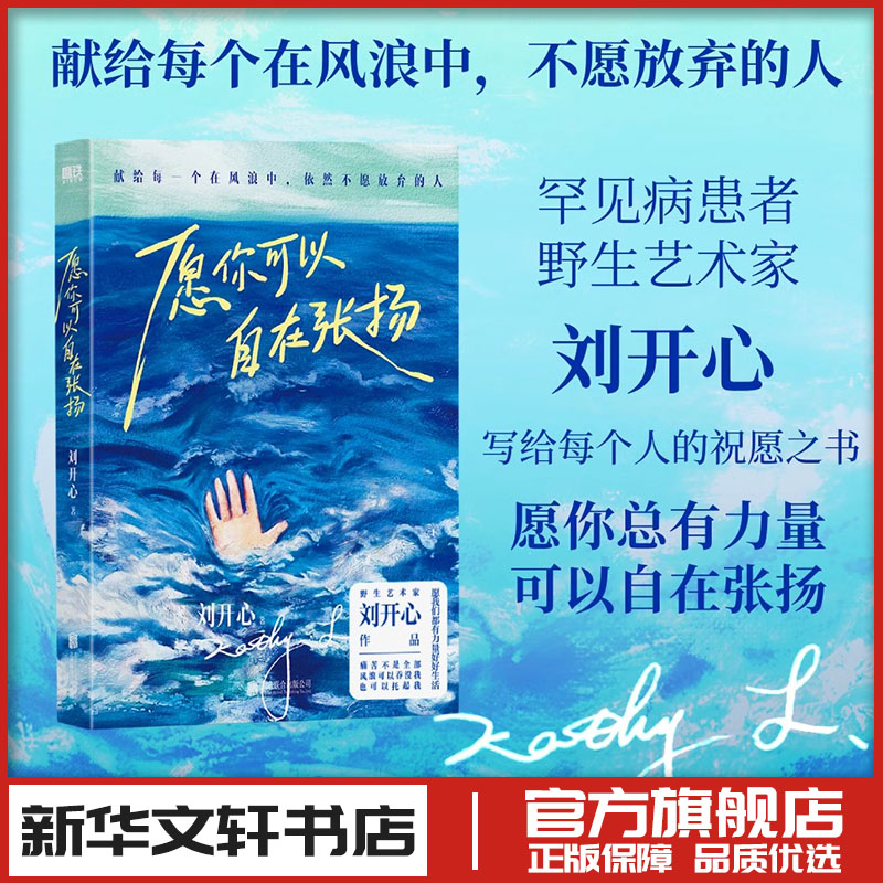 愿你可以自在张扬 刘开心 著 中国近代随笔文学 新华文轩书店旗舰店官网正版图书书籍畅销书 北京联合出版公司 磨铁