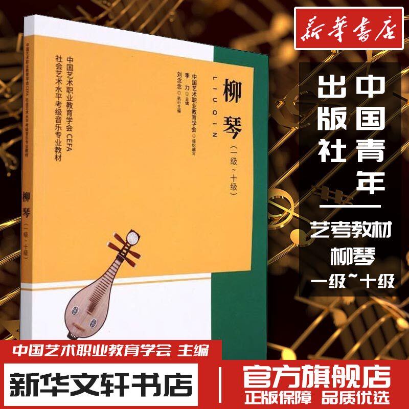 中国艺术职业教育学会CEFA社会艺术水平考级音乐专业教材 柳琴（一级~十级） 中国艺术职业教育学会 编 音乐（新）艺术