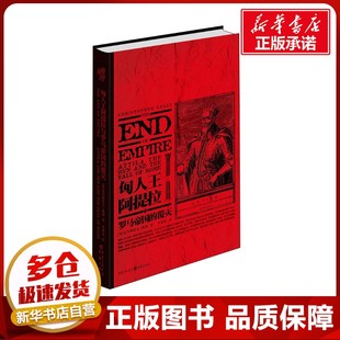 匈人王阿提拉与罗马帝国的覆灭 (英)克里斯托夫·凯利(Christopher Kelly) 著 李寒冰 译 历史人物社科 新华书店正版图书籍