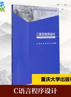 C语言程序设计 袁燕 等 编 大学教材大中专 新华书店正版图书籍 重庆大学出版社