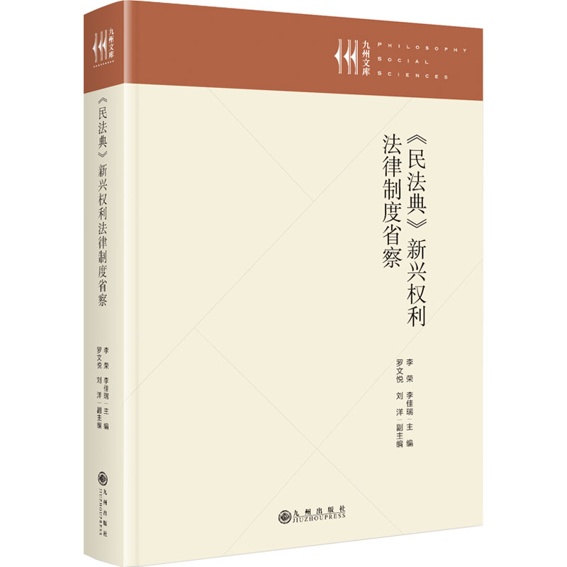 《民法典》新兴权利法律制度省察 李荣,李佳瑞 主编;罗文悦,刘洋 副主编 编 社会科学总论社科 新华书店正版图书籍 九州出版社