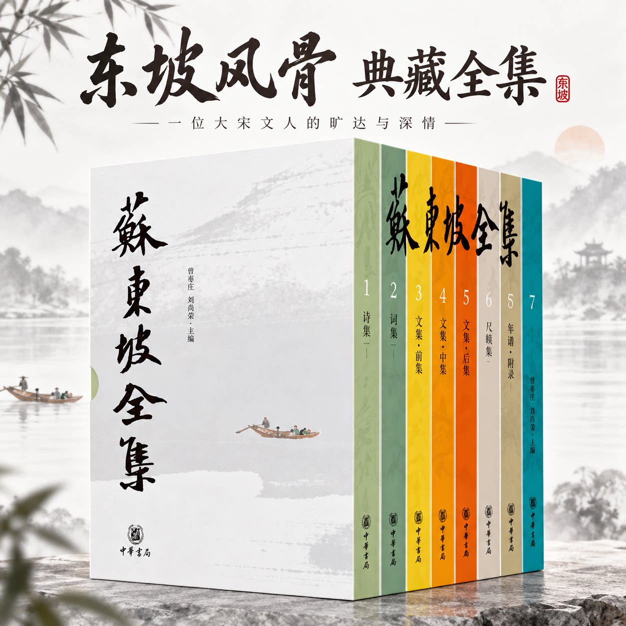 苏东坡全集(1-8) 曾枣庄,舒大刚 编 中国古诗词文学 新华书店正版图书籍 中华书局