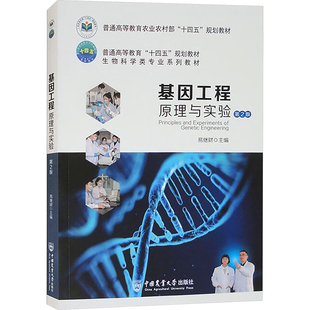基因工程原理与实验 第2版 易继财 编 大学教材大中专 新华书店正版图书籍 中国农业大学出版社