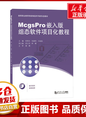 McgsPro嵌入版组态软件项目化教程 侯恩光,郑建萍,王晶晶 编 数据库大中专 新华书店正版图书籍 同济大学出版社