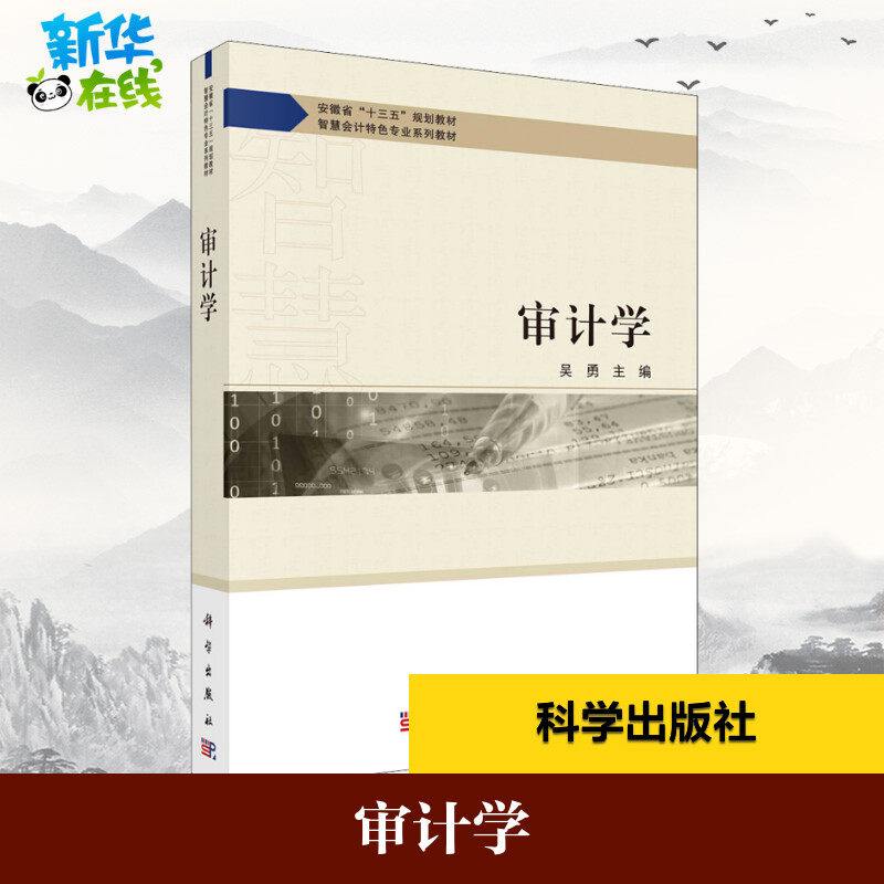审计学 吴勇 编 财政/货币/税收大中专 新华书店正版图书籍 科学出版社