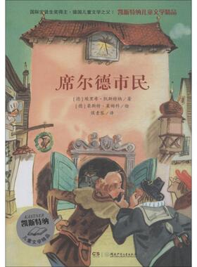 席尔德市民 (德)埃里希·凯斯特纳(Erich Kastner) 著 侯素琴 译 (德)豪斯特·莱姆科(Horst Lemke)绘 儿童文学少儿