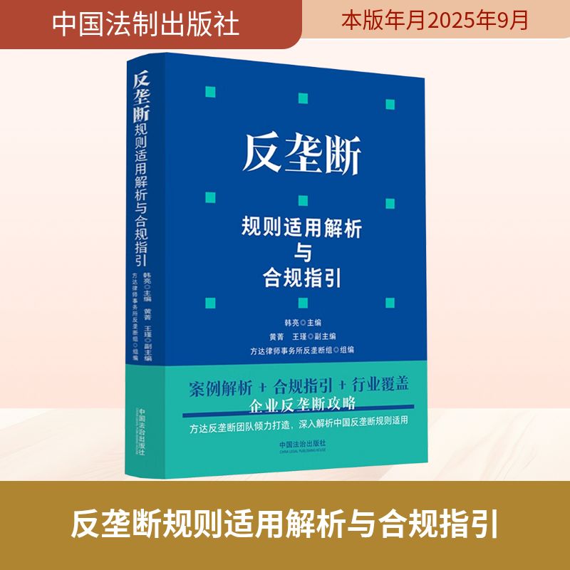 反垄断规则适用解析与合规指引 韩亮 主编;黄菁,王瑾 副主编;方达律师事务所反垄断组 组编 编 司法案例/实务解析社科