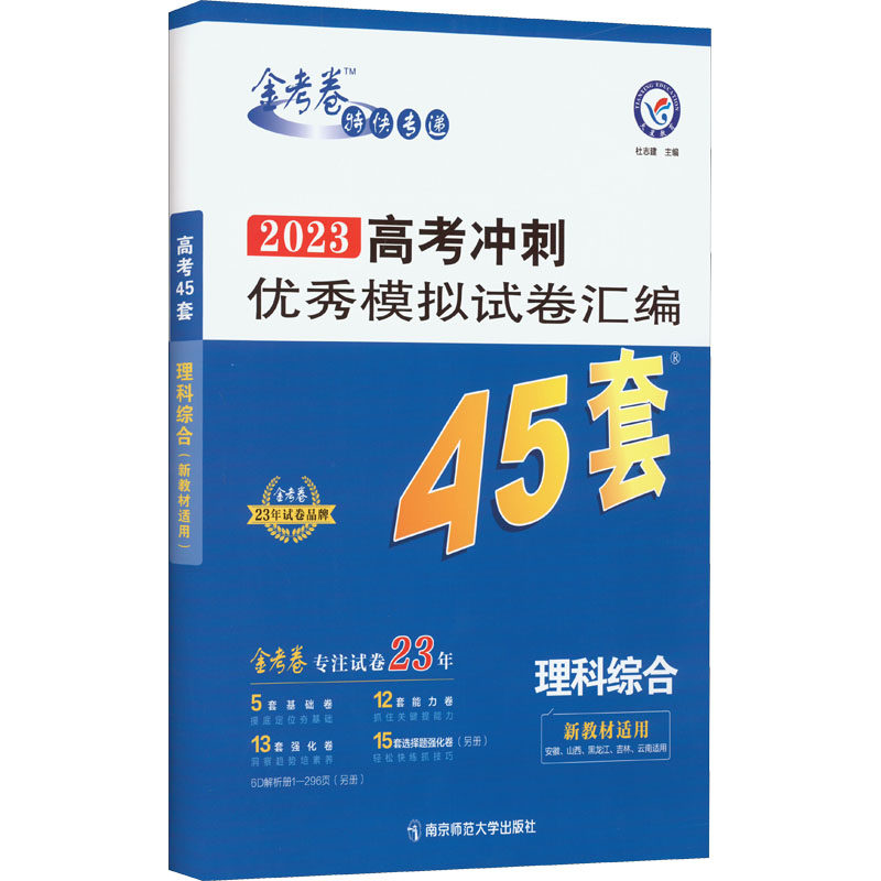 2023高考冲刺优秀模拟试卷汇编 理科综合 杜志建 编 高考文教 新华书店正版图书籍 南京师范大学出版社怎么看?
