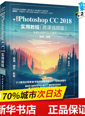 中文版Photoshop CC2018实用教程(微课视频版) 陈健,高天宇 著 图形图像/多媒体（新）专业科技 新华书店正版图书籍