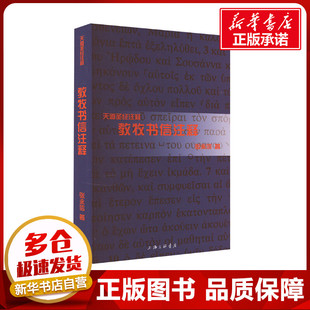 教牧书信注释 张永信 著 邝炳钊,曾祥新,鲍维均 编 外国哲学社科 新华书店正版图书籍 上海三联书店
