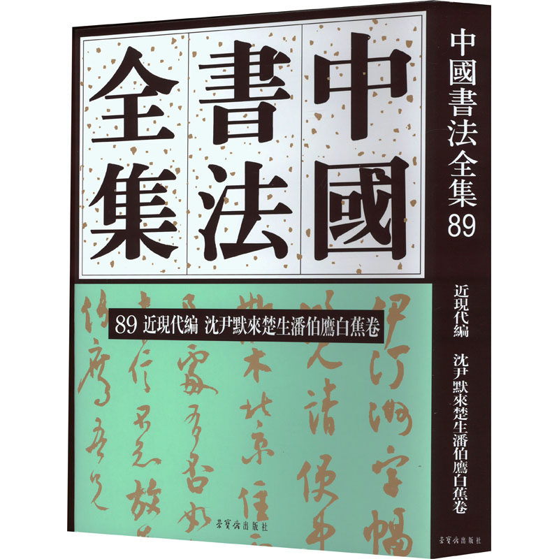 中国书法全集 89 近现代编 沈尹默来楚生潘伯鹰白蕉卷 刘正成,李廷华 编 书法/篆刻/字帖书籍艺术 新华书店正版图书籍