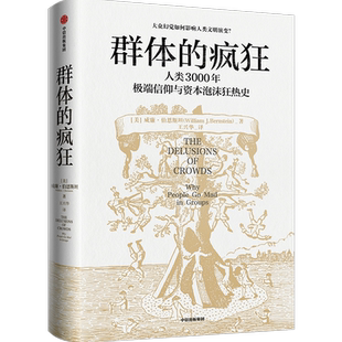 【赠导读锦囊】群体的疯狂 威廉·伯恩斯坦 一本书看懂人类3000年信仰与资本泡沫狂热史用理性思考去对抗乌合之众社会科学正版书籍