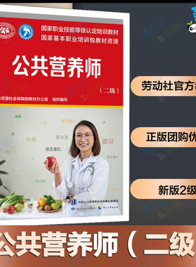 公共营养师(二级) 人力资源社会保障部教材办公室 编 社会实用教材专业科技 新华书店正版图书籍 中国劳动社会保障出版社