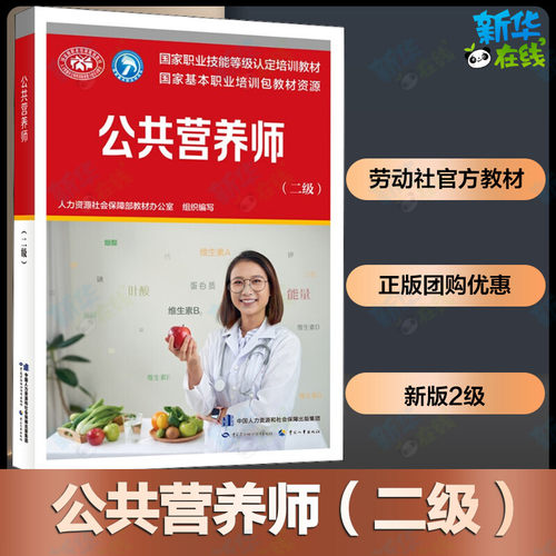新华正版教材公共营养师二级