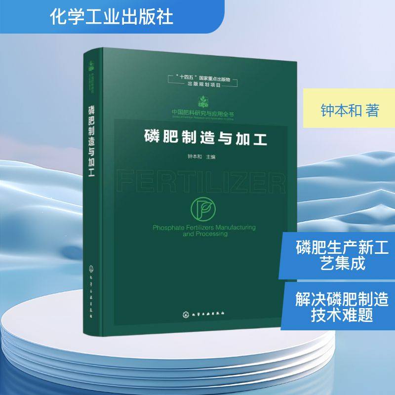 中国肥料研究与应用全书--磷肥制造与加工 钟本和 主编 编 农业基础科学专业科技 新华书店正版图书籍 化学工业出版社