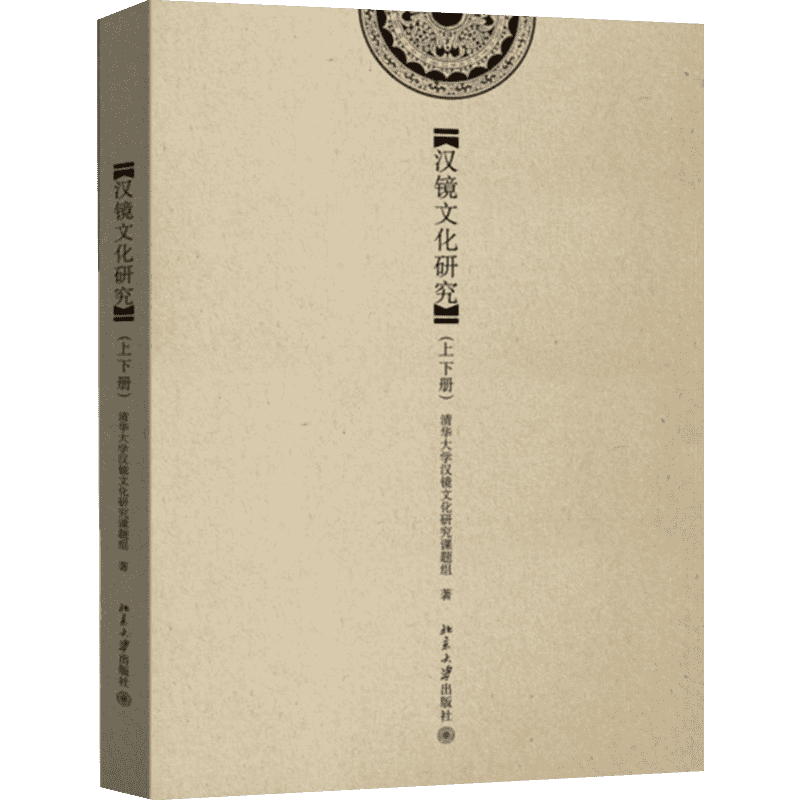 汉镜文化研究 清华大学汉镜文化研究课题组 著作 收藏鉴赏艺术 新华书店正版图书籍 北京大学出版社