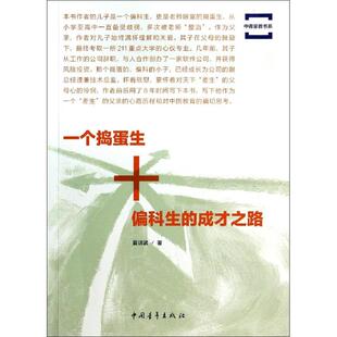 一个捣蛋生+偏科生的成才之路 夏训武 著作 育儿其他文教 新华书店正版图书籍 中国青年出版社