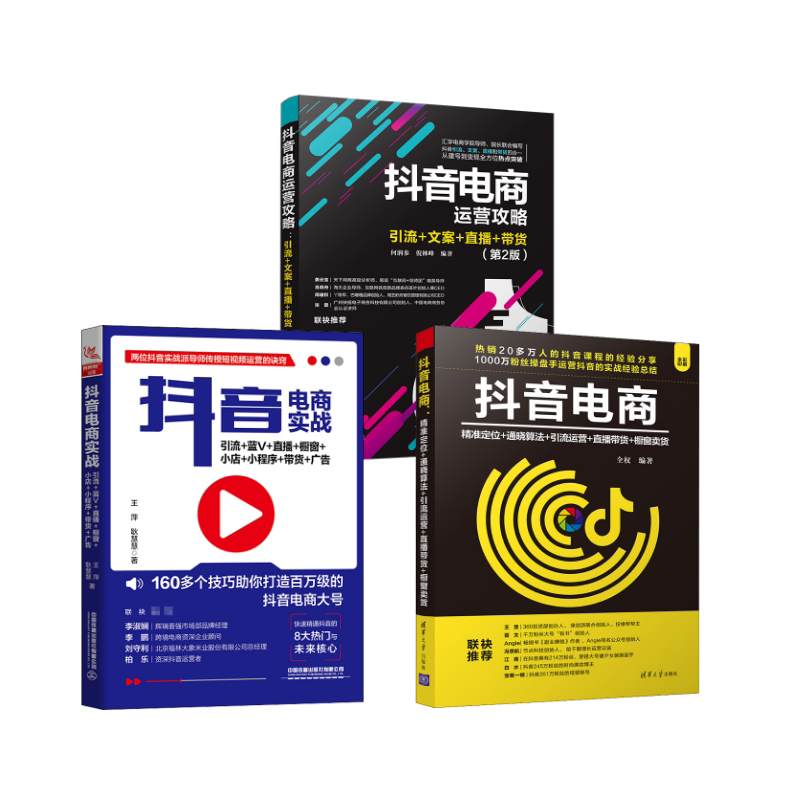 抖音电商实战 引流+蓝V+直播+橱窗+小店+小程序+带货+广告 王萍,耿慧慧 著 等 电子商务经管、励志 新华书店正版图书籍