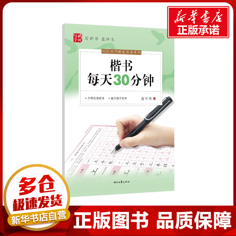 新华书店正版 学生常备字帖