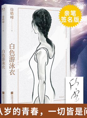 白色游泳衣 徐皓峰 著 现代/当代文学文学 新华书店正版图书籍 江苏凤凰文艺出版社