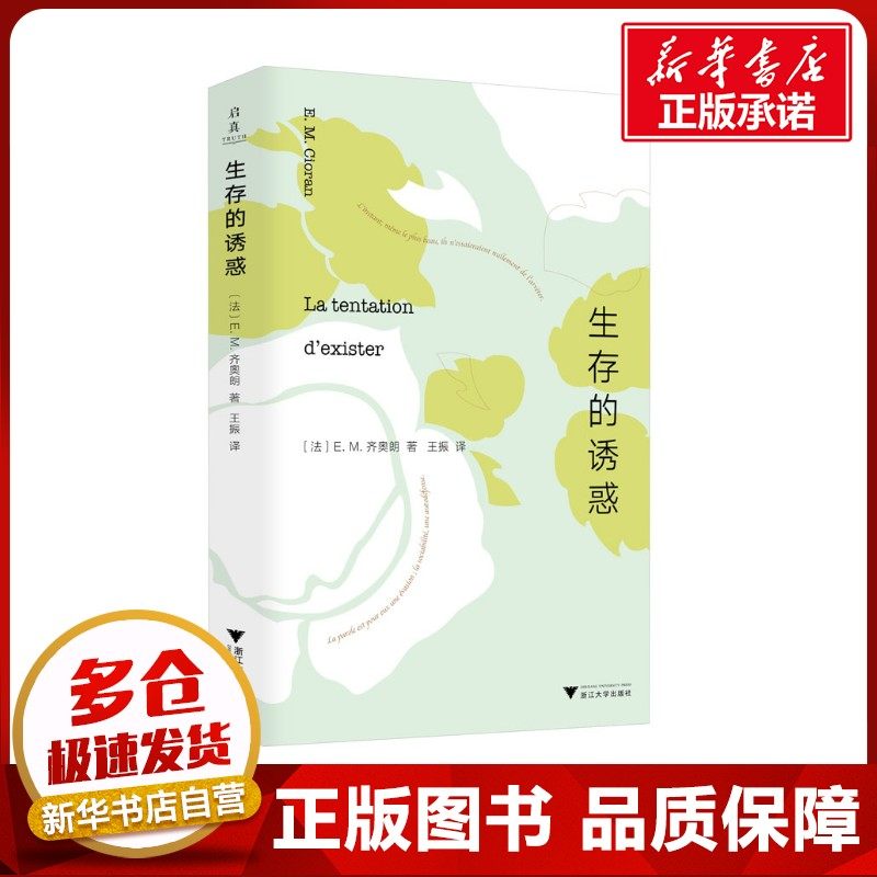 生存的诱惑 (美)E.M.齐奥朗 著 王振 译 外国随笔/散文集文学 新华书店正版图书籍 浙江大学出版社