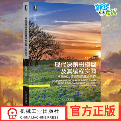 现代决策树模型及其编程实践 从传统决策树到深度决策树 黄智濒 编 计算机控制仿真与人工智能专业科技 新华书店正版图书籍