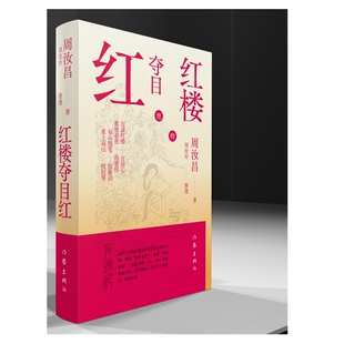 红楼夺目红/周汝昌 周汝昌 著 著 现代/当代文学文学 新华书店正版图书籍 作家出版社