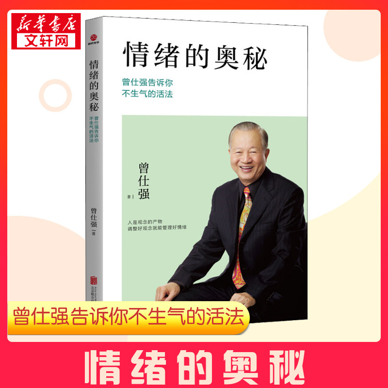 情绪的奥秘曾仕强新华正版