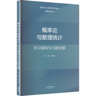 概率论与数理统计学习辅导与习题全解 何书元 主编 编 大学教材文教 新华书店正版图书籍 高等教育出版社