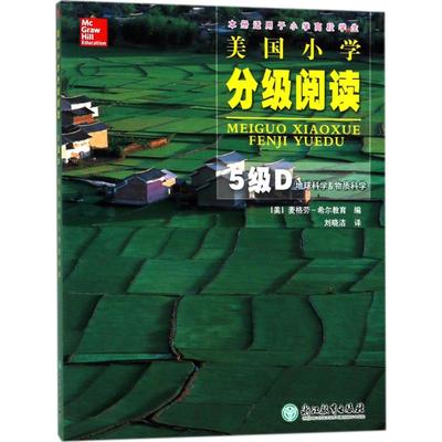 美国小学分级阅读5级D.地球科学&物质科学 美国麦格劳-希尔教育(McGraw-Hill Education) 编；刘晓洁 译 小学教辅文教