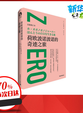荷欧波诺波诺的奇迹之旅 [日]平良爱绫 著 邱心柔 译 心灵与修养经管、励志 新华书店正版图书籍 中国青年出版社