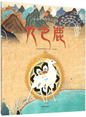 九色鹿 上海美术电影制片厂/著王亚洲/文 著 儿童文学少儿 新华书店正版图书籍 其他