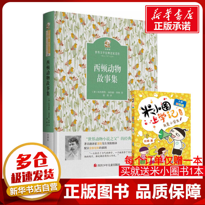 西顿动物故事集 (加)欧内斯特·汤普森·西顿 著;蒲隆 译 著 少儿艺术/手工贴纸书/涂色书少儿 新华书店正版图书籍