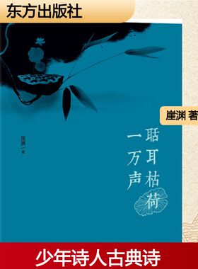 聒耳枯荷一万声 崖渊 著 中国现当代诗歌文学 新华书店正版图书籍 东方出版社