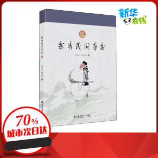 乐清民间音乐(选) 孔庆元,施王伟 编 音乐（新）艺术 新华书店正版图书籍 上海音乐学院出版社