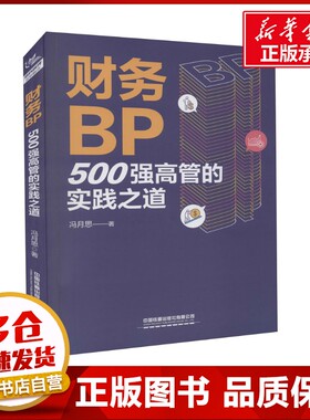 财务BP：500强高管的实践之道 冯月思500强企业财务分析实务成本核算会计实务做账教程书籍经营分析企业成本核算与费用控制正版