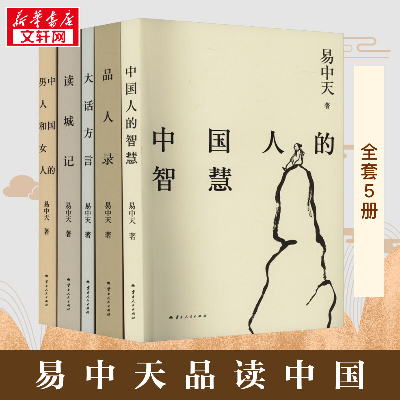 易中天品读中国系列(全5册) 易中天 著 中国通史文学 新华书店正版图书籍 云南人民出版社