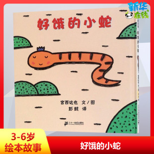 小蛇宫西达也蒲蒲兰绘本2 12岁亲子读物启蒙图画幼儿启蒙早教绘本睡前故事书儿童百科书籍新华书店正版 图书籍 好饿