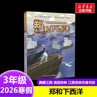 丝绸之路的使者：郑和下西洋 彭绪洛 著2026年寒假三年级阅读书目江西吉林典耀江西语润吉林长江少年儿童出版社