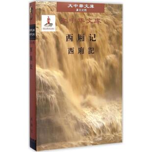 西厢记 赵菁 编译 著作 日语文教 新华书店正版图书籍 世界图书出版公司