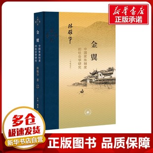 金翼 中国家族制度的社会学研究(作者定本) 林耀华 著 庄孔韶,林宗成 译 社会学经管、励志 新华书店正版图书籍