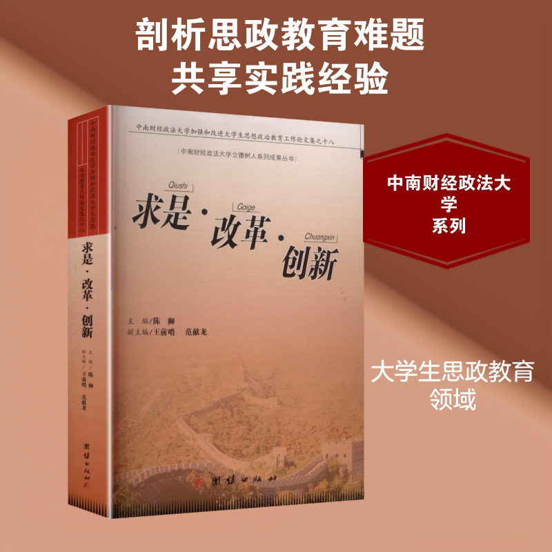 求是·改革·创新 中南财经政法大学加强和改进大学生思想政治教育工作论文集之十八 陈狮 主编;王前哨,范献龙 副主编 育儿其他