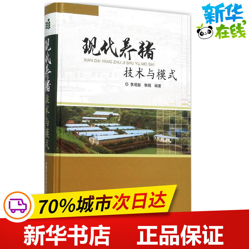 现代养猪技术与模式 李观题,李娟 编著 畜牧/养殖专业科技 新华书店正版图书籍 中国农业科学技术出版社