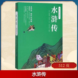 世界名著文学 广东有限公司 明 世界图书出版 图书籍 新华书店正版 著 罗贯中 施耐庵 现代白话版 水浒传