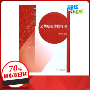 公共危机传播管理 廖为建 著 传媒出版经管、励志 新华书店正版图书籍 中山大学出版社