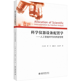 科学仪器设备配置学——人工智能时代的界面管理 王士国 等 著 大学教材经管、励志 新华书店正版图书籍 北京大学出版社